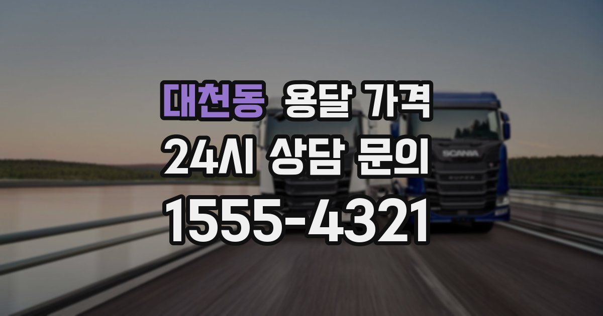 대천동 용달 가격