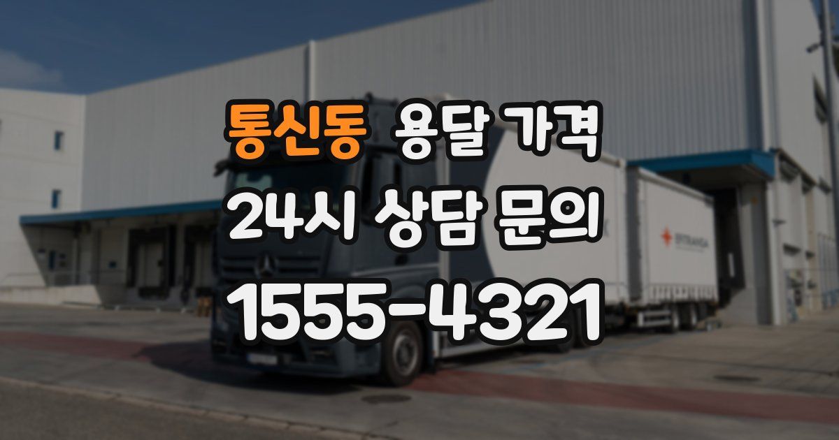 통신동 용달 가격