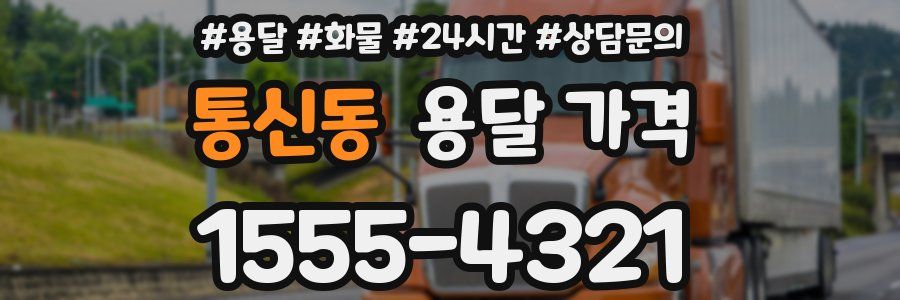 통신동 용달 가격