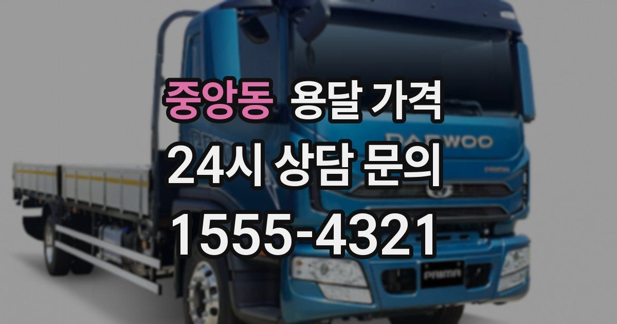 중앙동 용달 가격