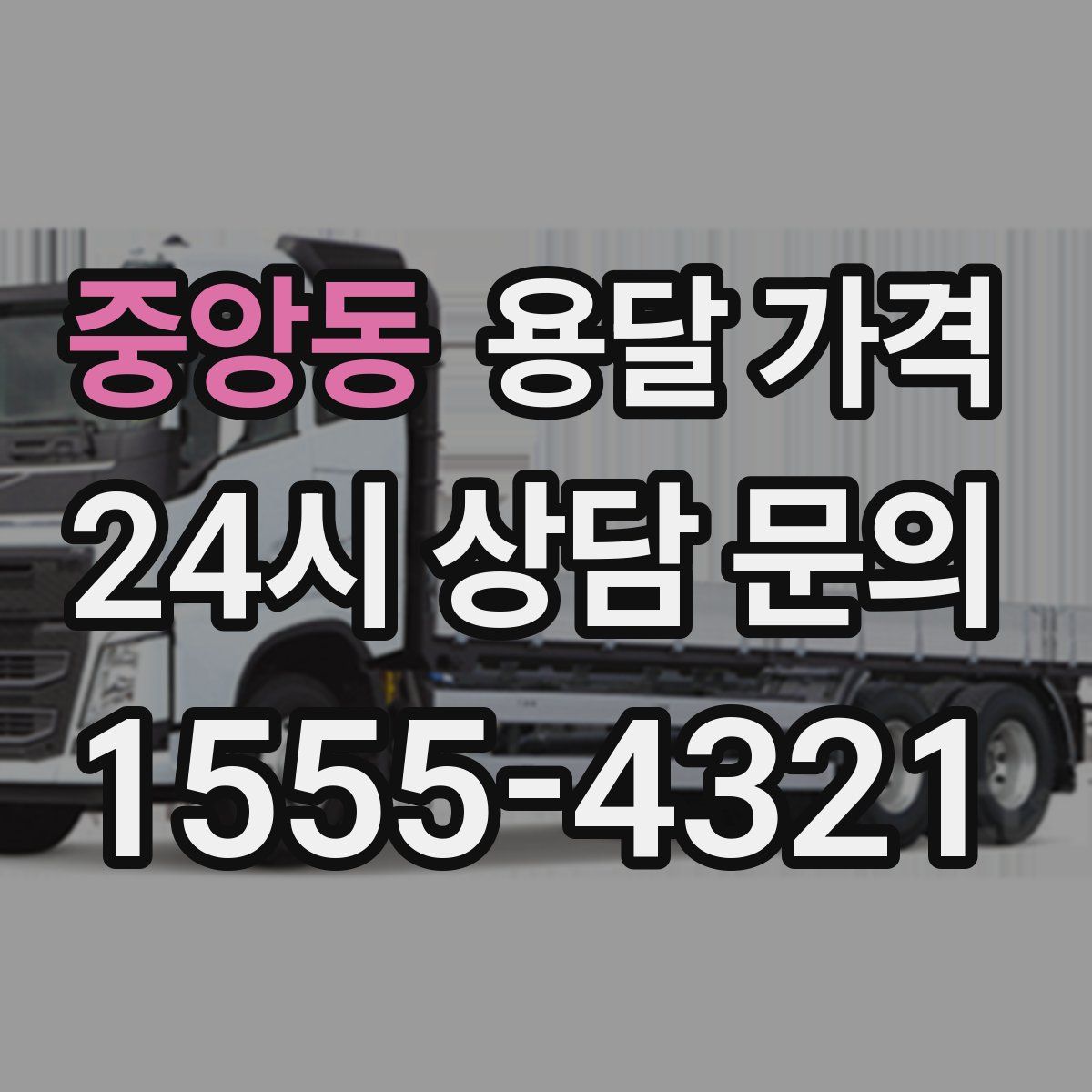 중앙동 용달 가격