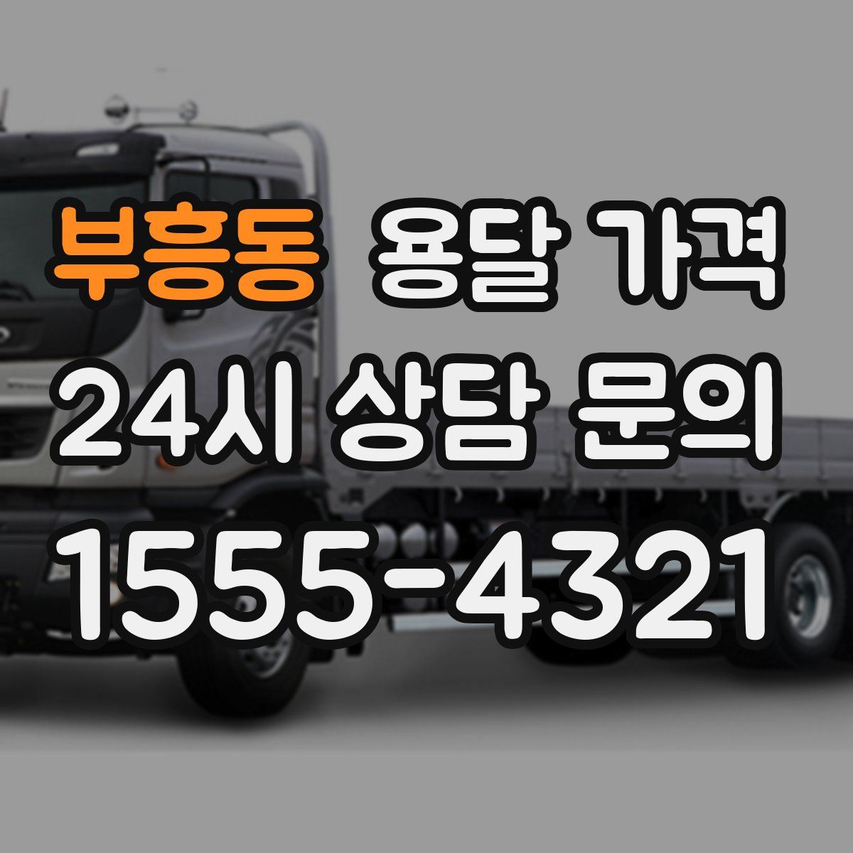 부흥동 용달 가격