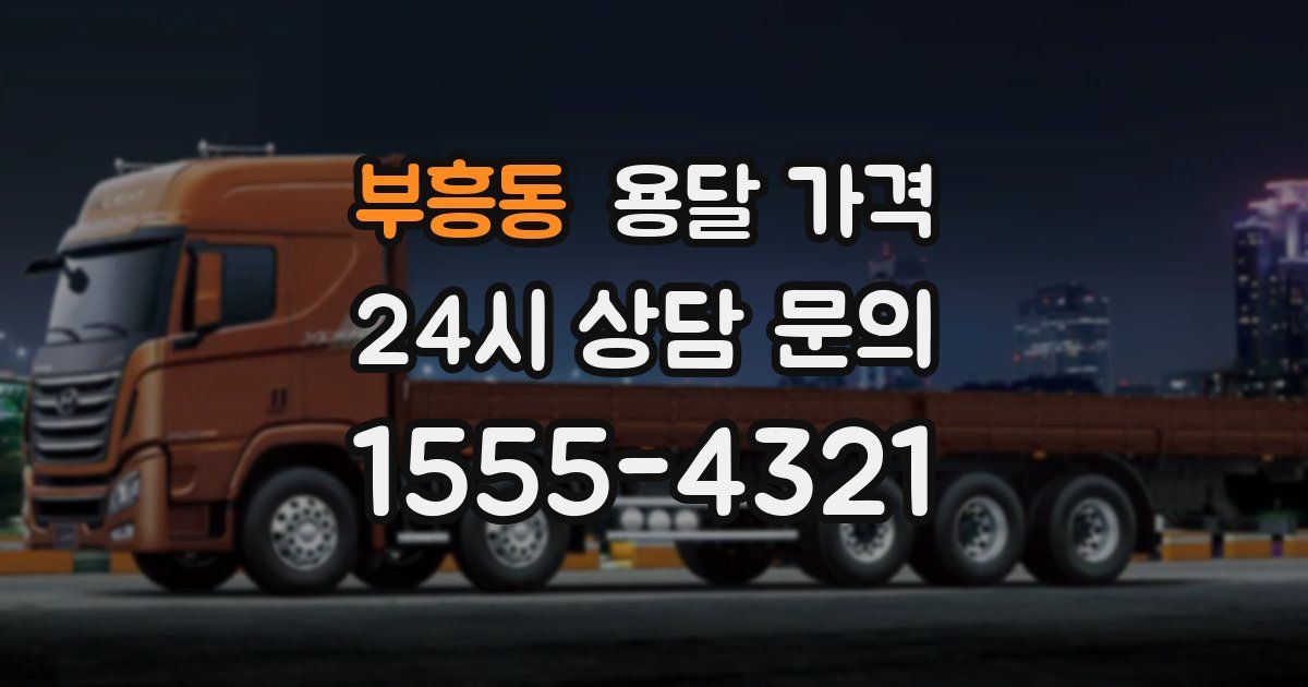 부흥동 용달 가격