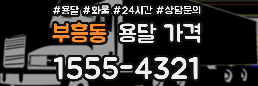 부흥동 용달 가격