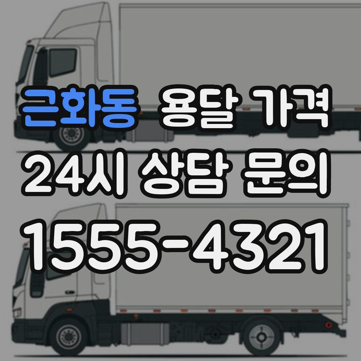 근화동 용달 가격