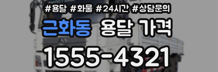 근화동 용달 가격