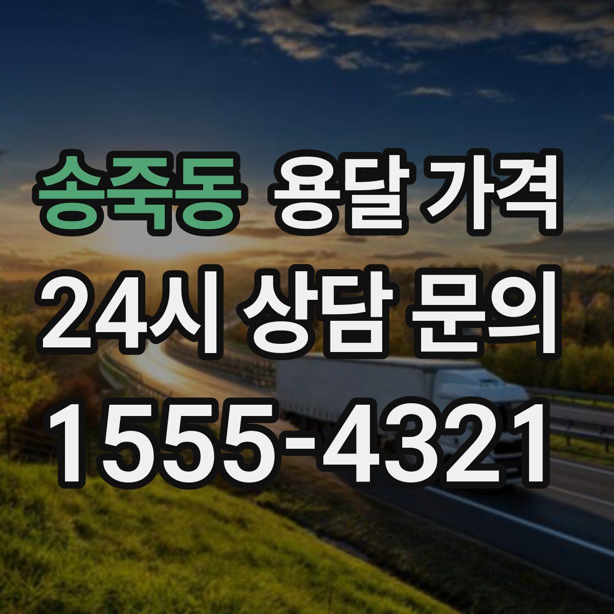 송죽동 용달 가격