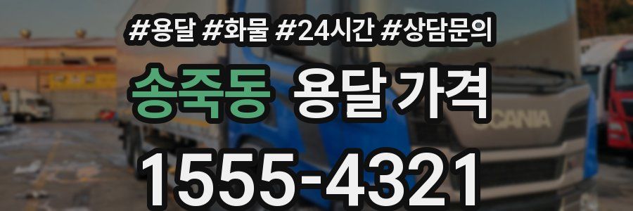 송죽동 용달 가격