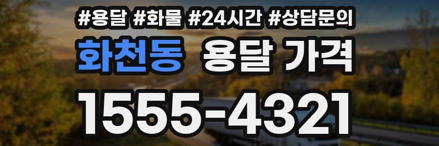 화천동 용달 가격