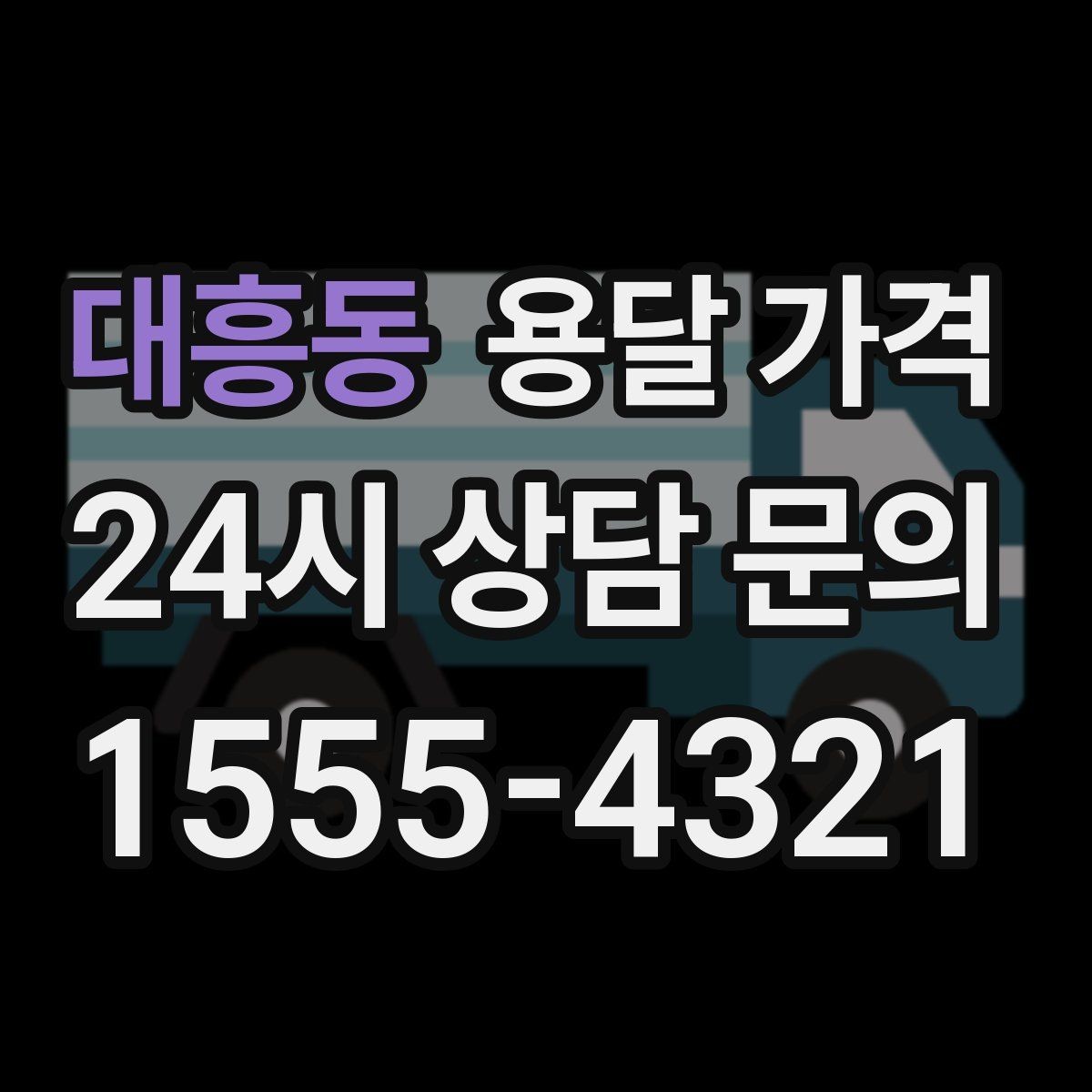 대흥동 용달 가격 비수기 이용 시 장점