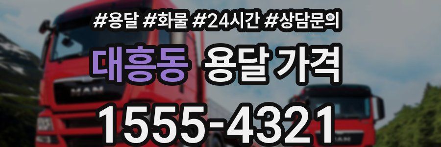 대흥동 용달 가격