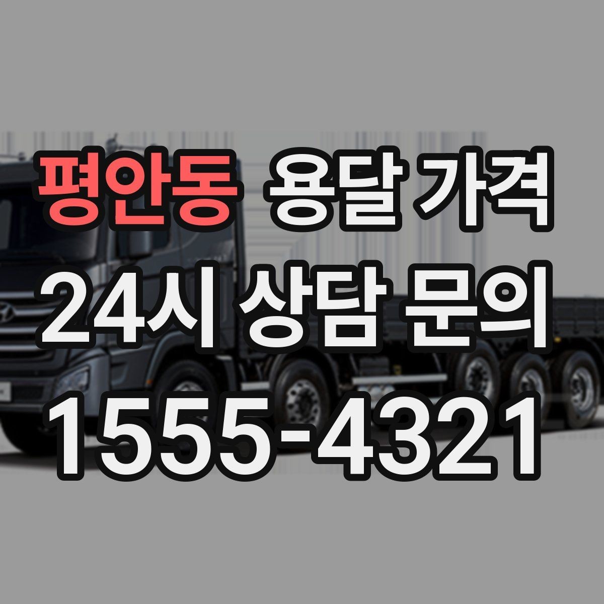 평안동 용달 가격 가전제품 운반 시 추가 비용 여부