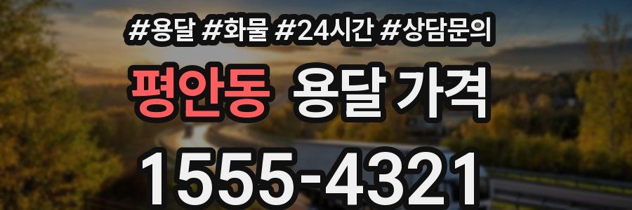 평안동 용달 가격