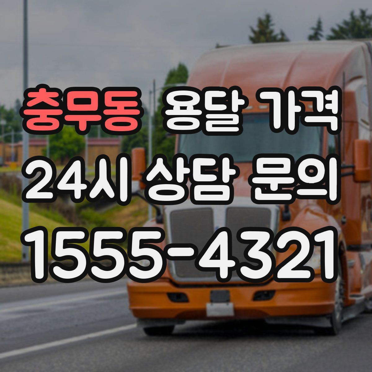 충무동 용달 가격