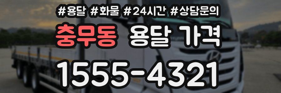 충무동 용달 가격