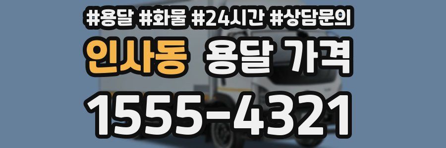 인사동 용달 가격