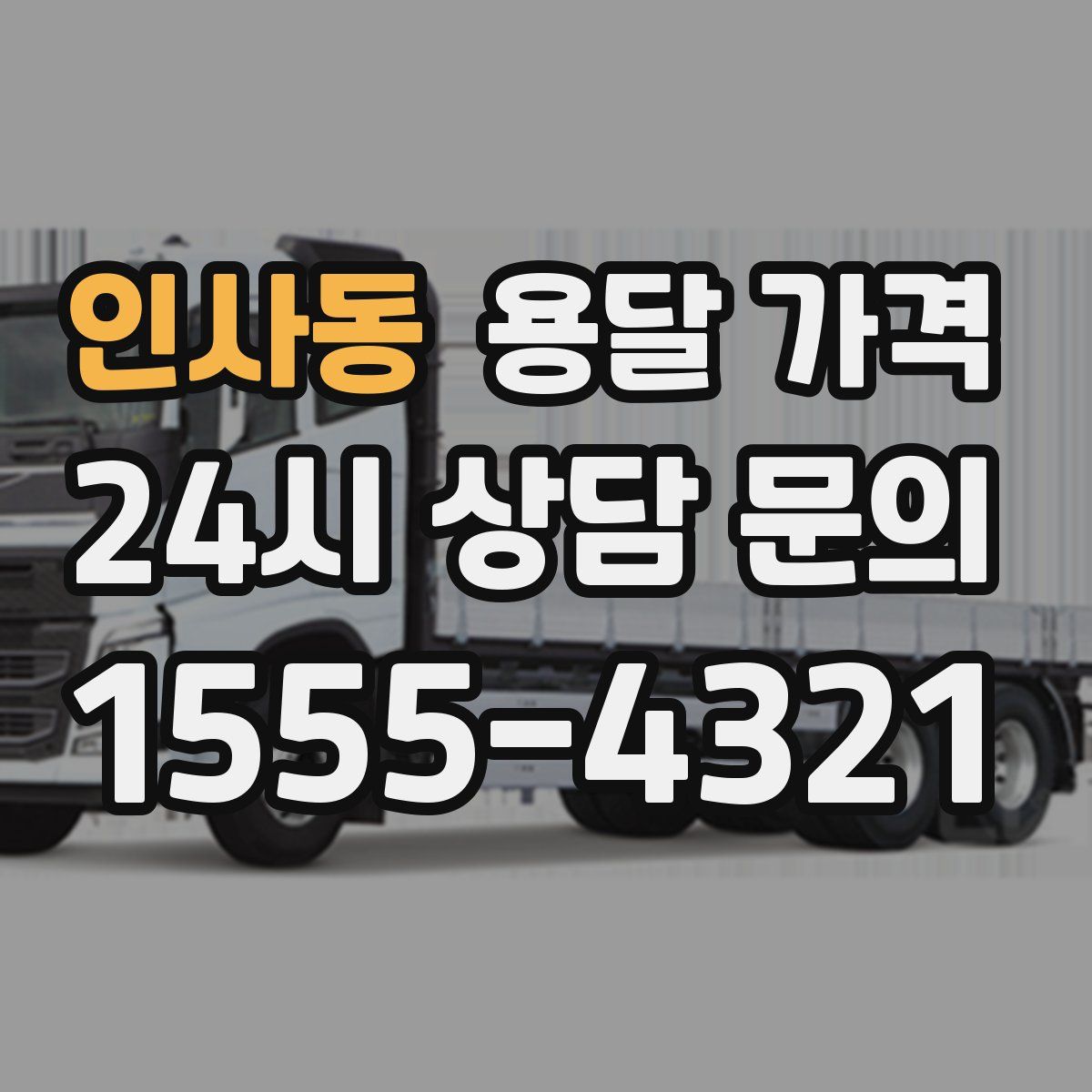 인사동 용달 가격