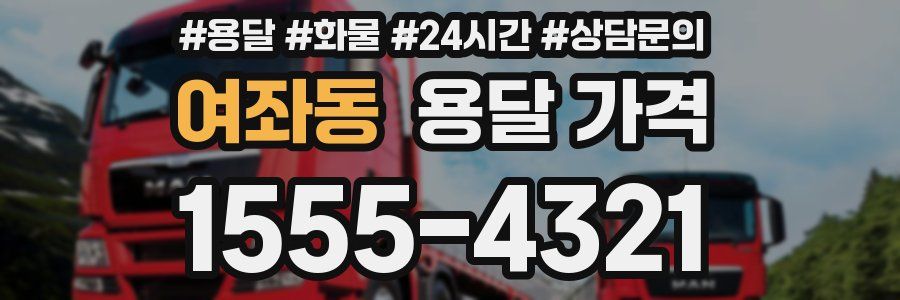 여좌동 용달 가격