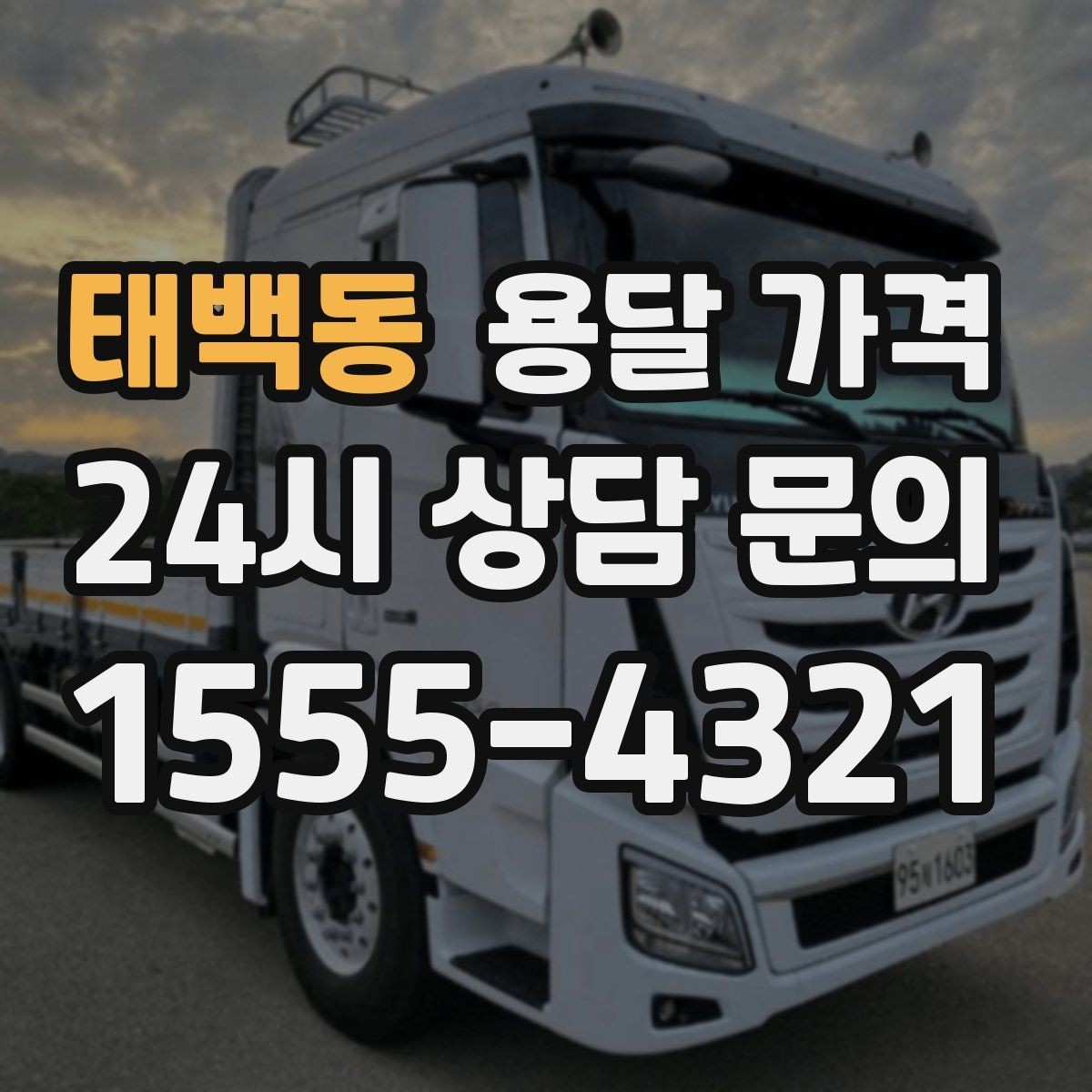 태백동 용달 가격 오전 작업과 오후 작업 차이