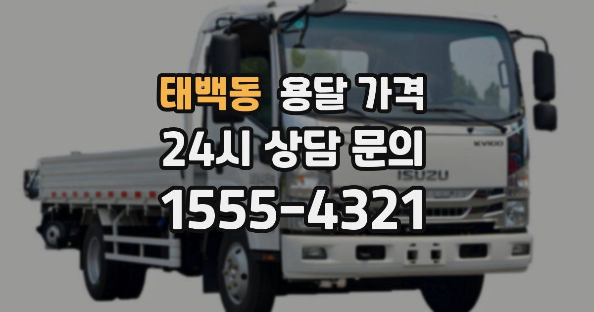 태백동 용달 가격