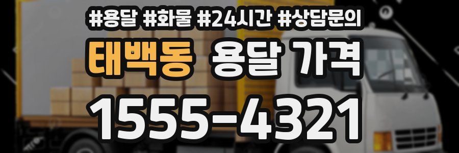 태백동 용달 가격