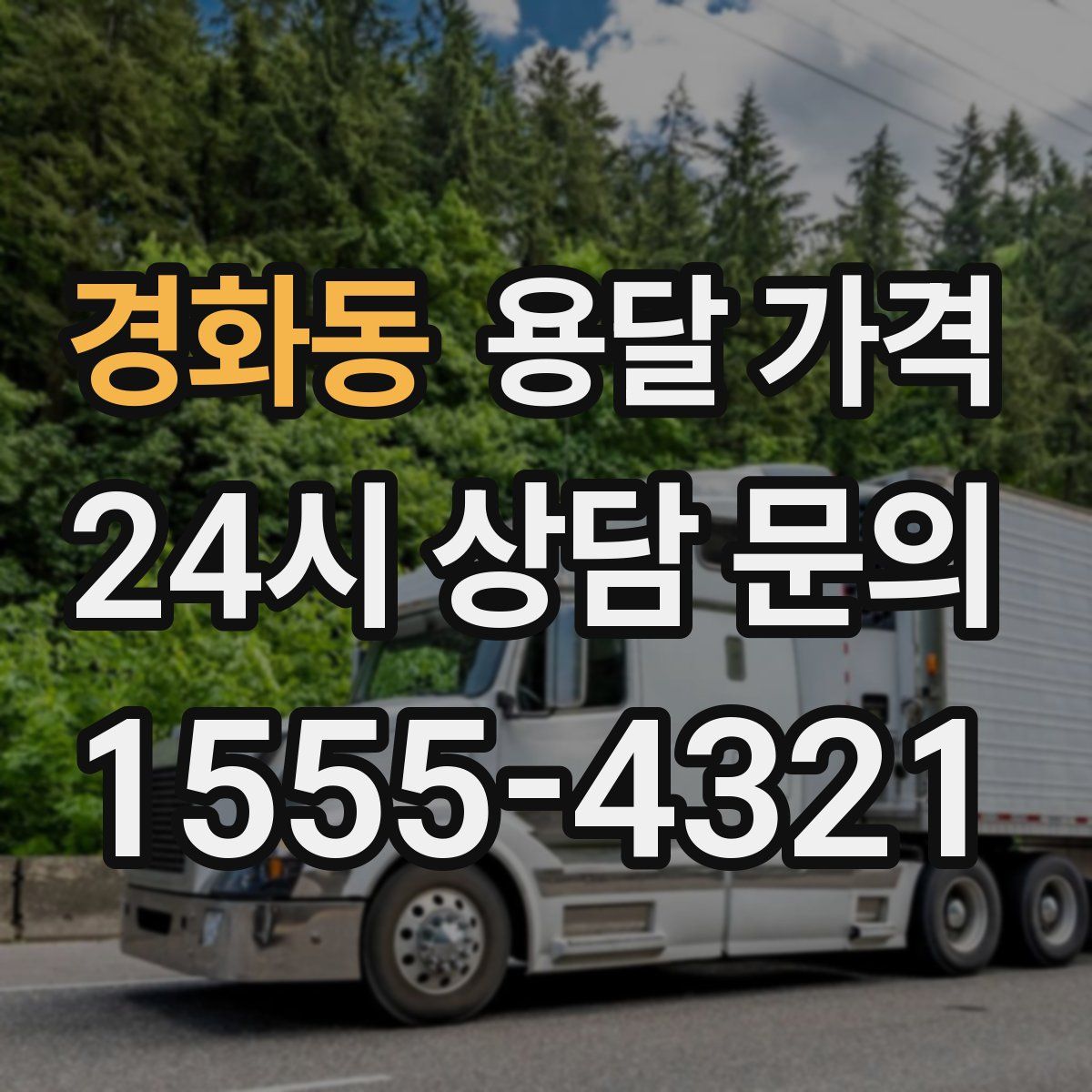 경화동 용달 가격