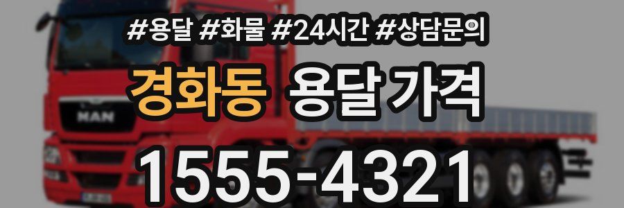 경화동 용달 가격