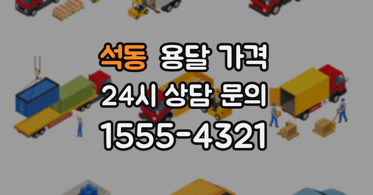 석동 용달 가격