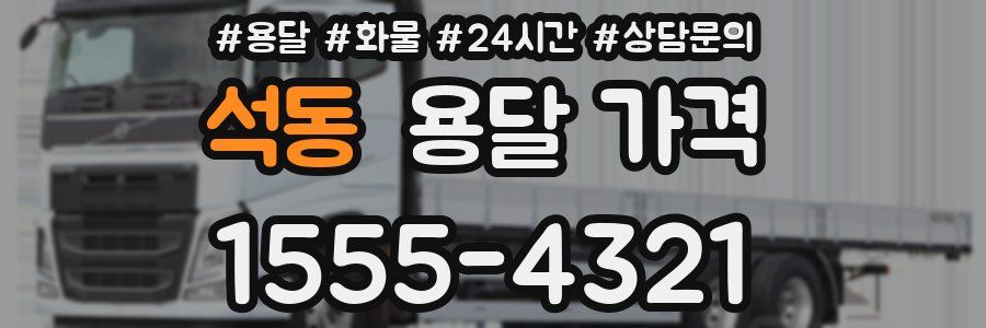 석동 용달 가격