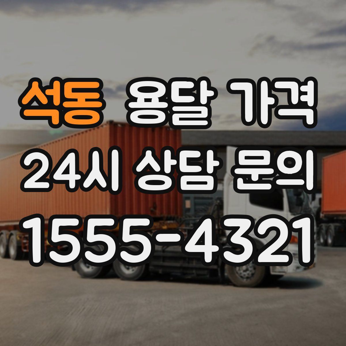 석동 용달 가격