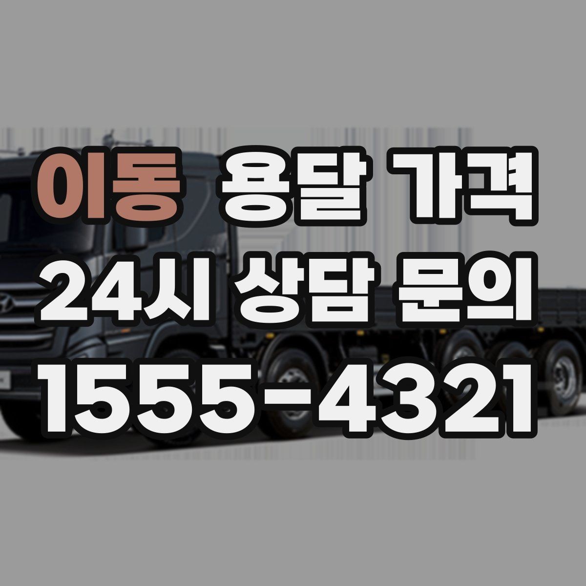 이동 용달 가격 예약 시기별 차이 정리