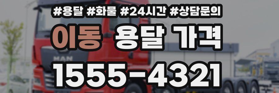 이동 용달 가격