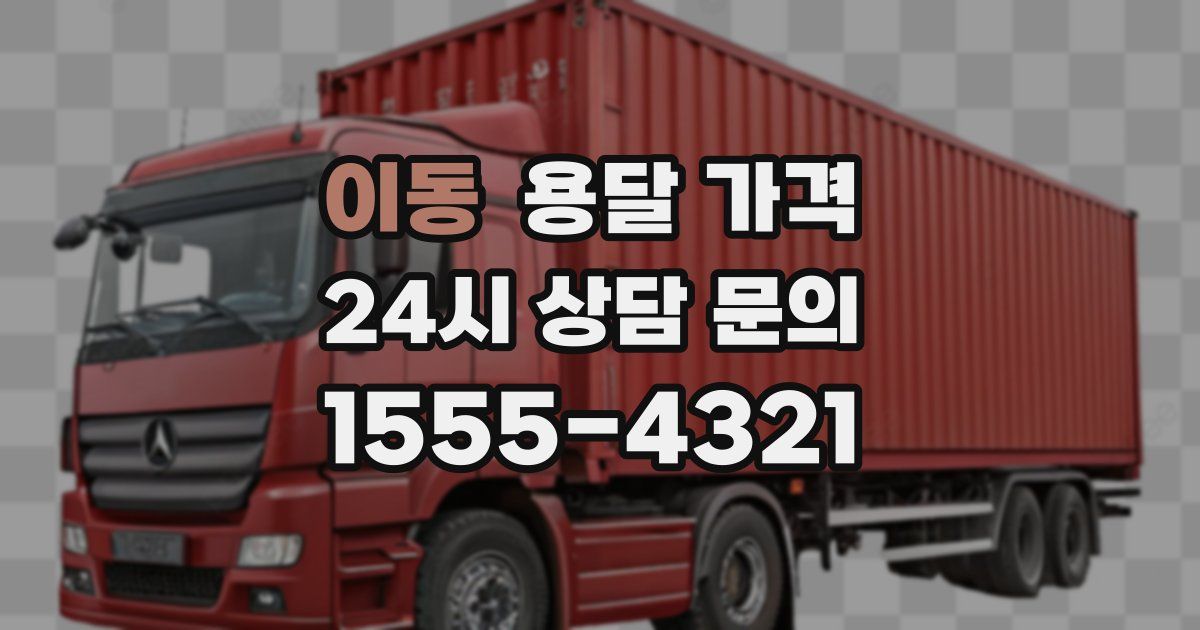 이동 용달 가격