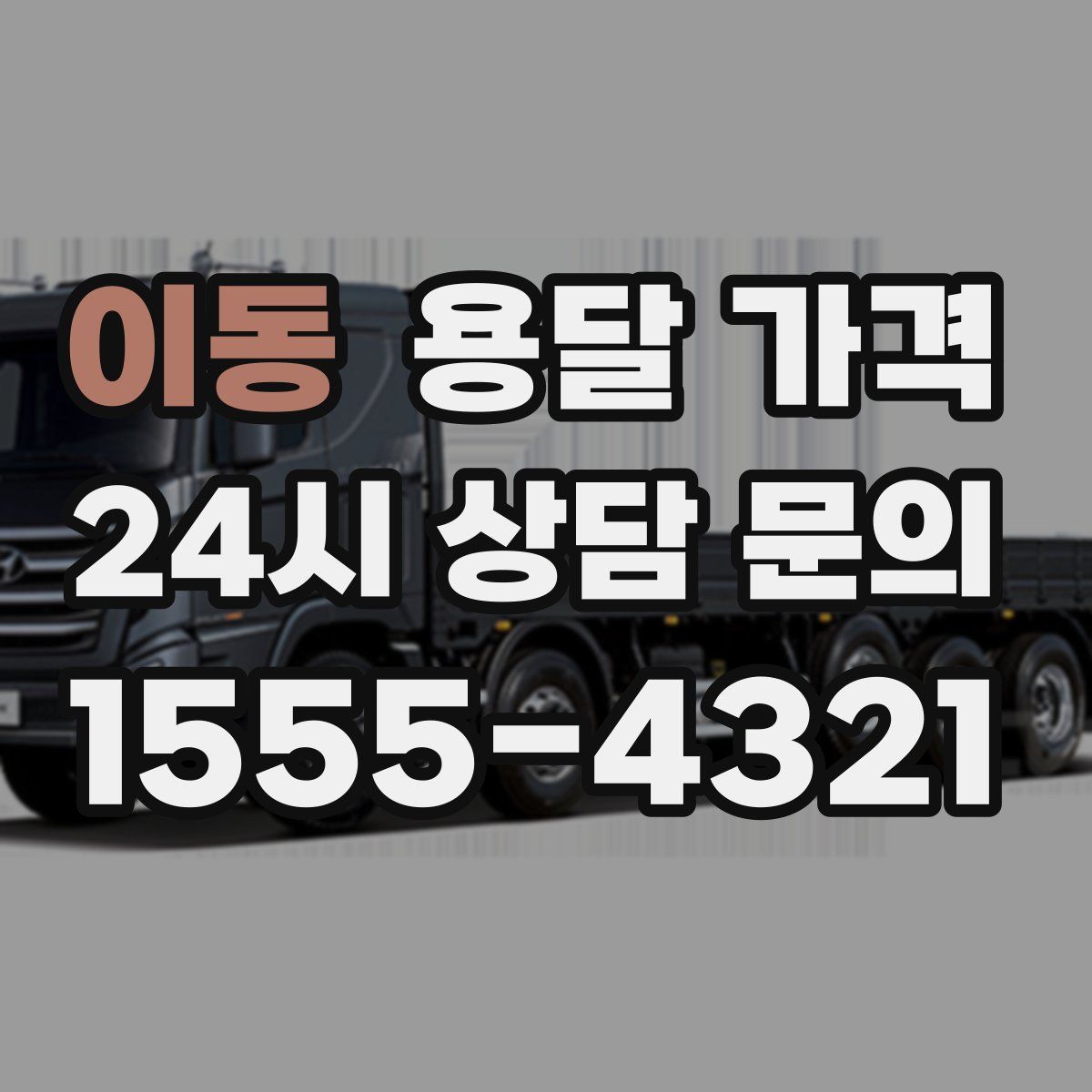 이동 용달 가격