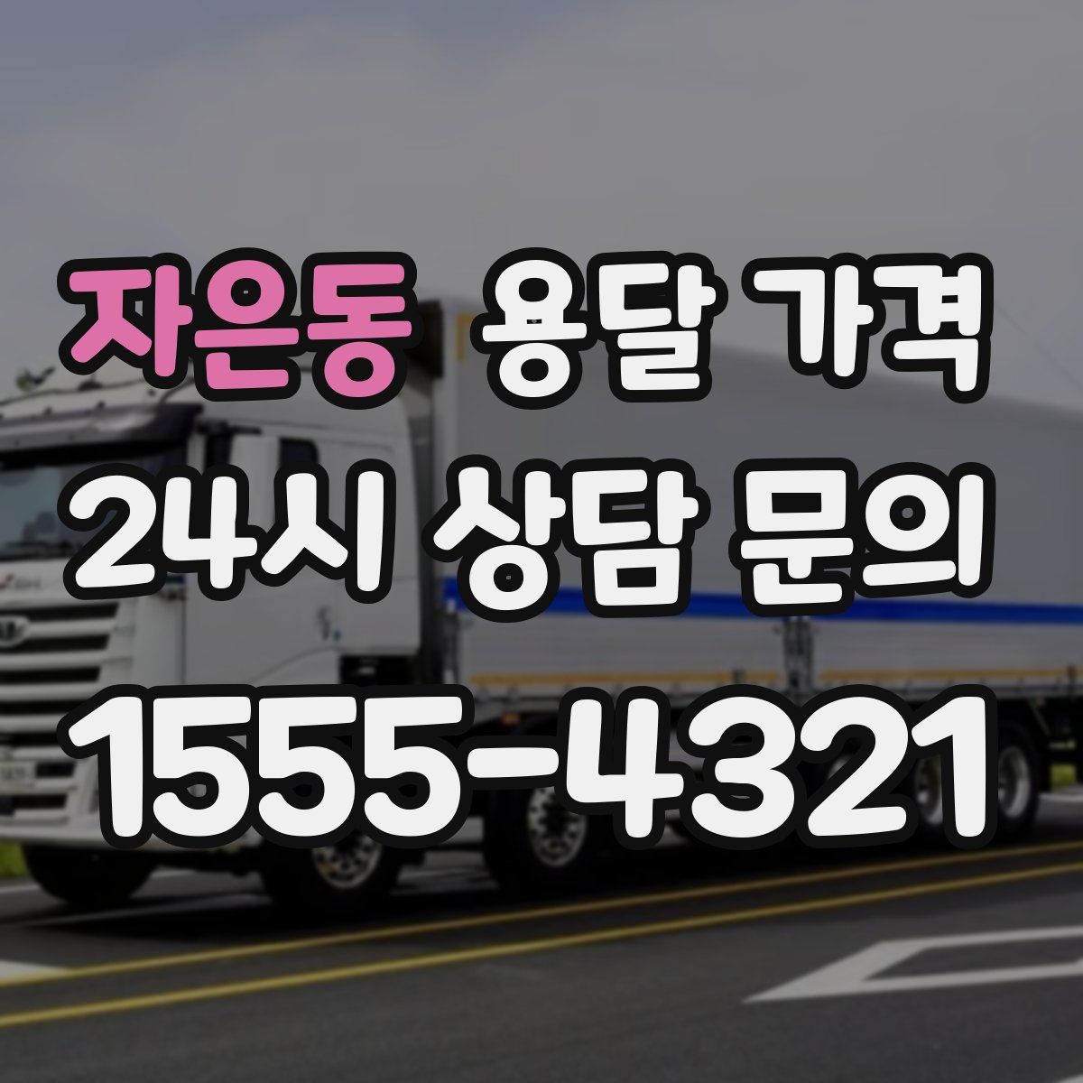 자은동 용달 가격