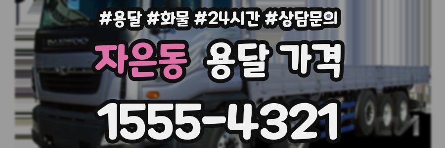 자은동 용달 가격