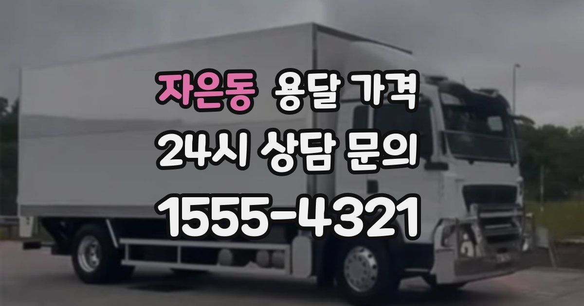 자은동 용달 가격