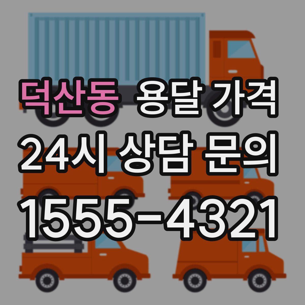 덕산동 용달 가격