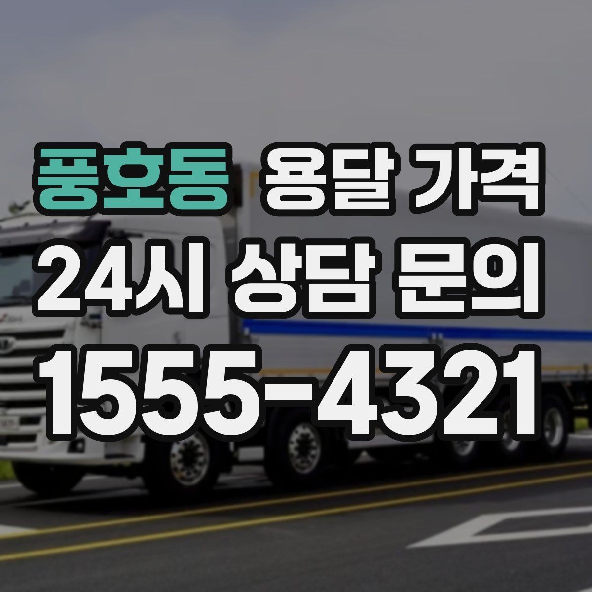 풍호동 용달 가격 사전 안내가 중요한 이유