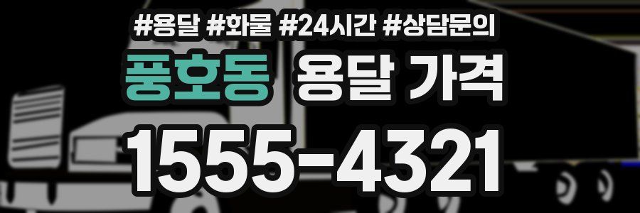 풍호동 용달 가격