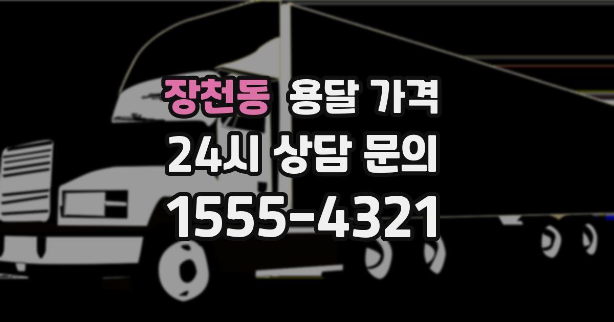 장천동 용달 가격