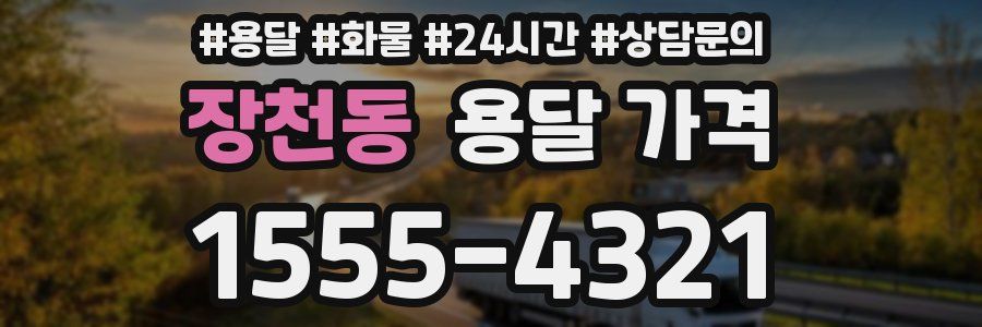 장천동 용달 가격