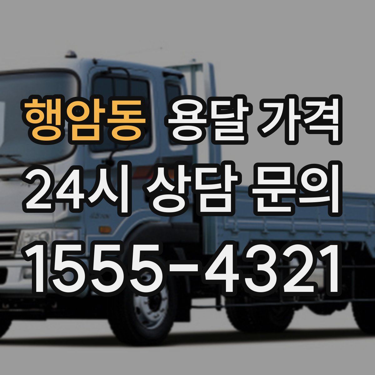 행암동 용달 가격