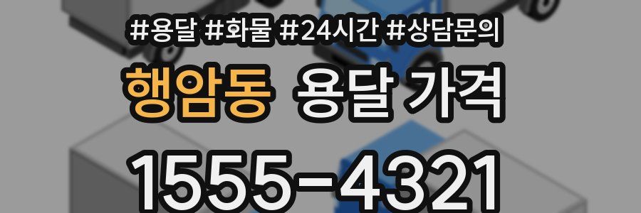 행암동 용달 가격