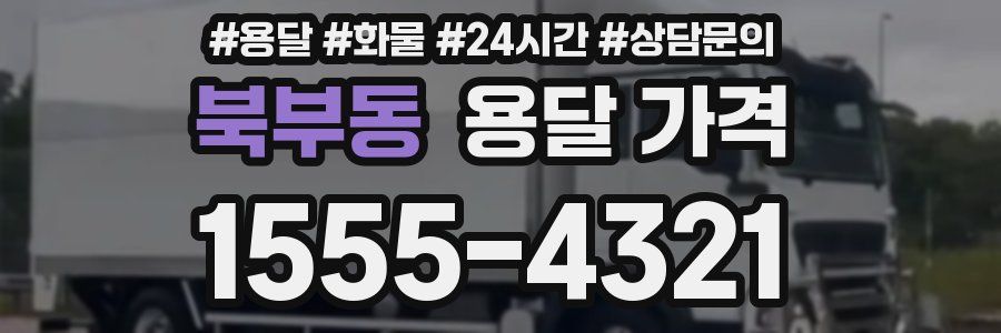 북부동 용달 가격