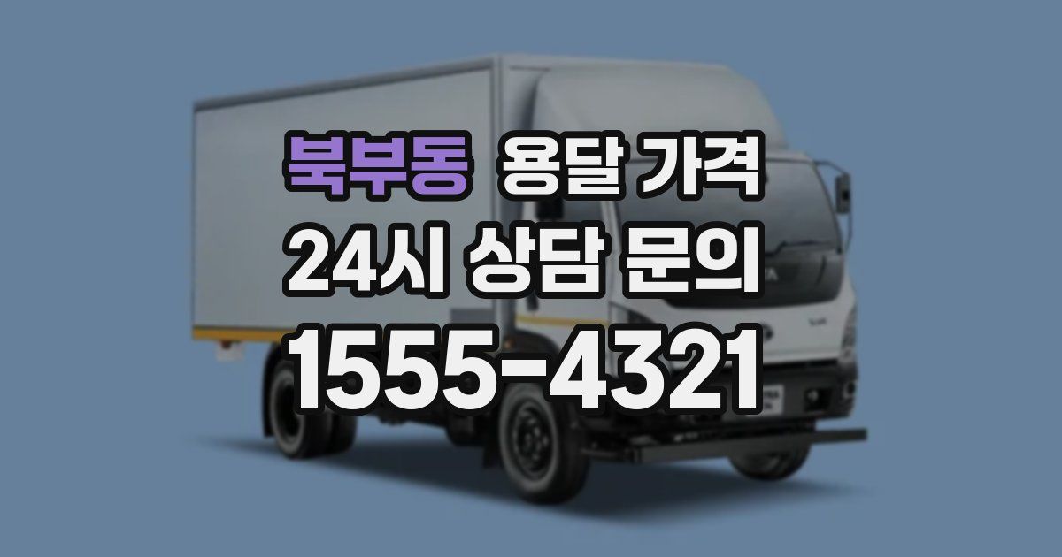 북부동 용달 가격