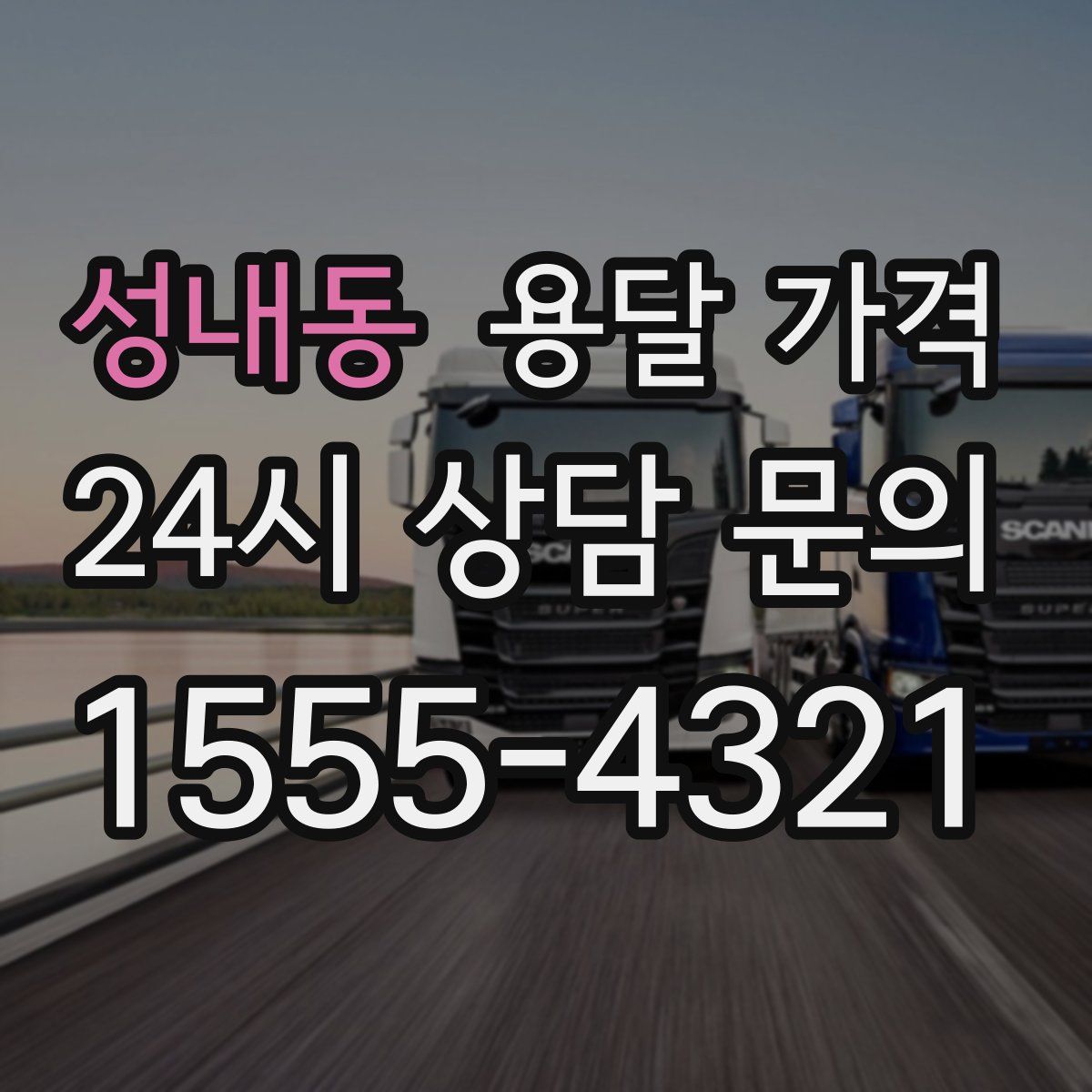 성내동 용달 가격