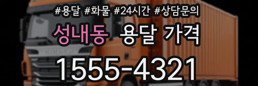 성내동 용달 가격