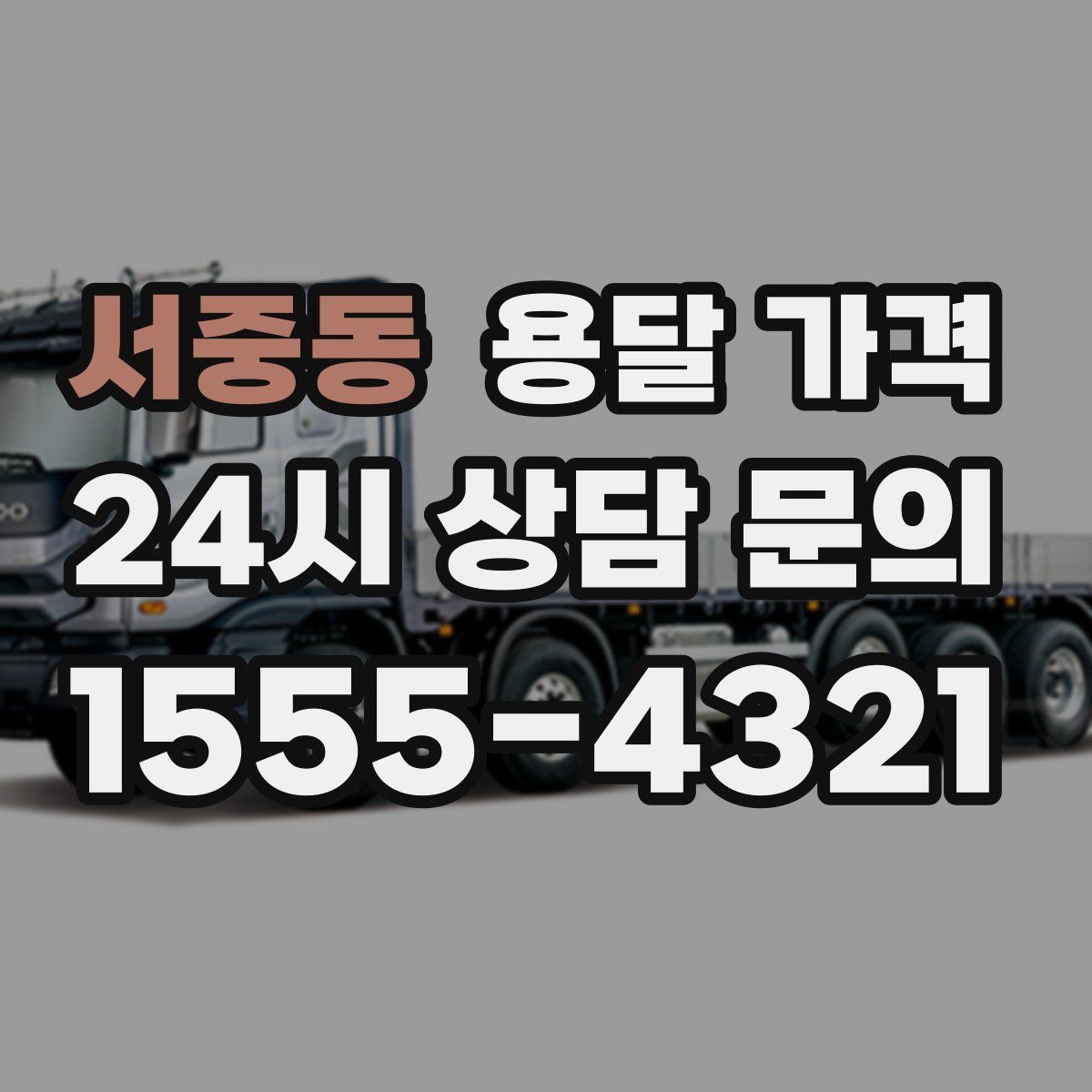 서중동 용달 가격