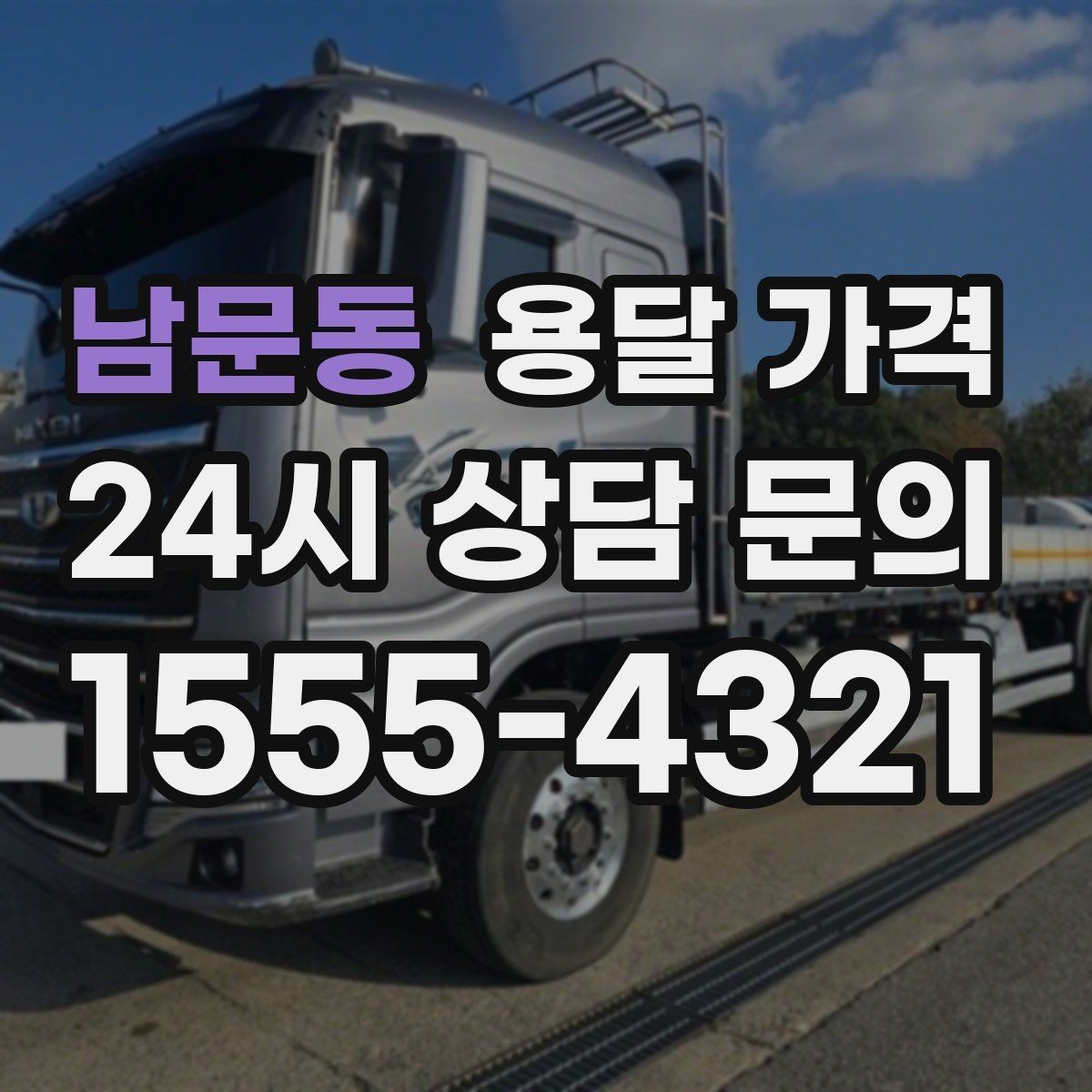남문동 용달 가격 대형 가구 운반 기준 정리